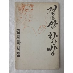 [68] 김지하 시집 [검은 산 하얀 방]