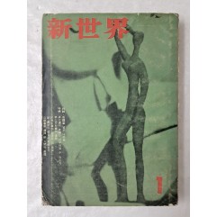 [76] 각국의 기적 사례와 한강변의 기적 특집을 실은 [신세계 新世界] 1964년 1월호