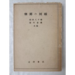 [77] 1945년 보급판으로 발행한 [朝鮮の回顧]