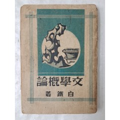 [78] 한국 현대문학 이론서의 시발점, 백철(白鐵)의 [문학개론 文學槪論]