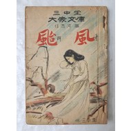 [6] 1949년 삼중당 대중문고 임서하(任西河, 任爀)의 [태풍 颱風]