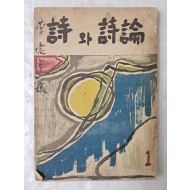 [7] 1958년 인간사에서 시 작품과 시론을 수록한 문예잡지 [詩와 詩論] 창간호