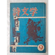 [8] 1965년 4월 창간 당시 국내 유일의 월간 시 잡지 [시문학 詩文學] 통권 6호