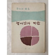 [9] 박고석이 장정한 이인석 제3시집 [종이집과 하늘] 저자 서명본