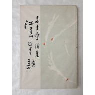 [10] 부산의 시인 이동섭의 첫 시집 [江물에 띄우는 詩] 저자 서명본