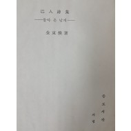 [20] 납북된 후 최정희(崔貞姬)가 유고를 모아 펴낸 김동환(金東煥)의 제4시집 [巴人詩集 돌아온 날개]