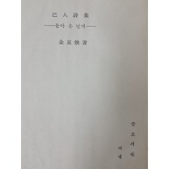 [20] 납북된 후 최정희(崔貞姬)가 유고를 모아 펴낸 김동환(金東煥)의 제4시집 [巴人詩集 돌아온 날개]