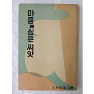 [24] 문명현 제2시집 [마음에 심은 씨앗] 저자 서명본