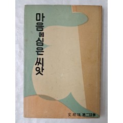 [24] 문명현 제2시집 [마음에 심은 씨앗] 저자 서명본