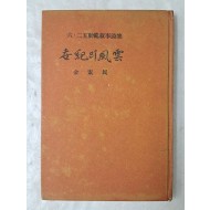 [25] 단신 월남한 김소민 시인의 6.25동란 서사시집 [世紀의 風雲] 저자 서명본