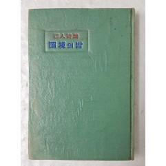 [27] 1962년 숭문사 3판 김동환의 [巴人詩集 國境의 밤]