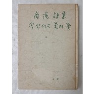 [28] 고원 제6시집 [속삭이는 불의 꽃]