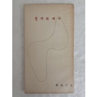 [45] 김영삼(金永三)의 제3시집 [물새와 해녀] 저자 서명본