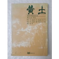 [47] 황토시 동인지 [황토 黃土] 1980년 봄호, 저자 서명본