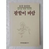 [48] 미당 서정주의 담시로 엮은 자서전 [팔할이 바람]