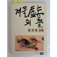 [50] 독특한 형식의 물체 콜라쥬, 소한진 시집 [겨울 虛妄의 꽃]