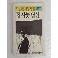 [51] 도종환 시인의 공전의 히트작 서정시집 [접시꽃 당신]