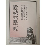 [85] 1939년 대일본웅변회강담사에서 간행한 [신지나사진대관 新支那寫眞大觀]