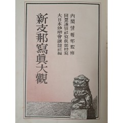 [85] 1939년 대일본웅변회강담사에서 간행한 [신지나사진대관 新支那寫眞大觀]