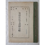 [86] 대구 군위군 우보면사무소의 1960년 [기류왕복문서철입장 寄留往復文書綴込帳] 표지의 1970~80년대 부조금 장부