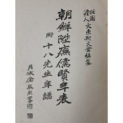 [92] 1928년 대동사문회에서 편찬한 [조선승무유현연표 朝鮮陞廡儒賢年表] 附十八先生年譜