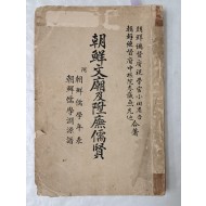 [93] 1924년 조선사학회에서 간행한 [조선문묘급승무유현 朝鮮文廟及陞廡儒賢]