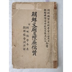 [93] 1924년 조선사학회에서 간행한 [조선문묘급승무유현 朝鮮文廟及陞廡儒賢]