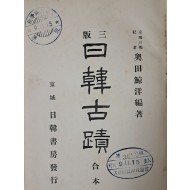 [94] 경성일보 기자 奧田鯨洋이 편찬한 [일한고적 日韓古蹟] 1911년 3판