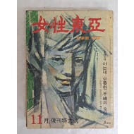 [28] [신가정 新家庭]을 계승한 1967년 11월의 [여성동아] 복간 특대호