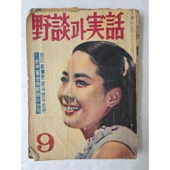 [32] 1965년도 미스코리아 진이 표지모델인 [野談과 實話] 통권 70호