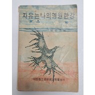 [33] 1970년 김신조의 인생여정이 담긴 [자유는 나의 영원한 강]