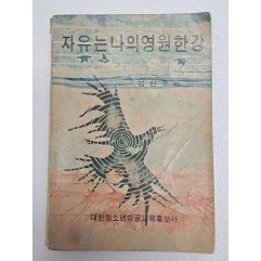 [33] 1970년 김신조의 인생여정이 담긴 [자유는 나의 영원한 강]