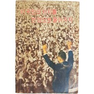 [34] 민주공화당 선전부에서 1969년 발행한 [이 국민의 지지를 번영으로 몰아가자]