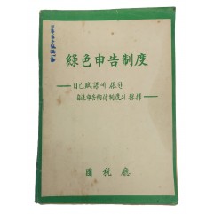 [60] [녹색신고제도綠色申告制度]-자기부과에 의한 자진신고납부제도의 채택