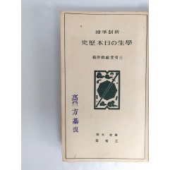 [68] 동경에서 간행된 [新制準據 學生の日本歷史]