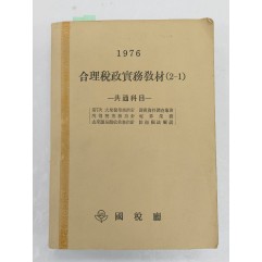 [70] 합리세정실무교재 合理稅政實務敎材 2-1