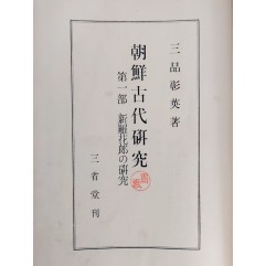 [77] 일본의 관학자 미시나 쇼에이의 [조선고대연구 朝鮮古代硏究] 第一部, 新羅花郎の硏究