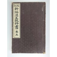 [86] 일본교과서 [개정 신편한문교과서 新編漢文敎科書] 권5