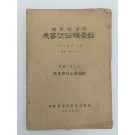 [93] 조선총독부농사시험장휘보 朝鮮總督府農事試驗場彙報