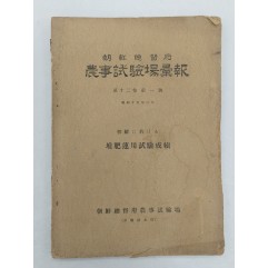 [93] 조선총독부농사시험장휘보 朝鮮總督府農事試驗場彙報