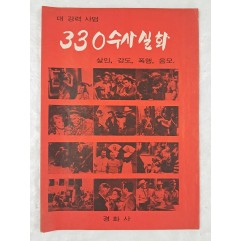 [41] 대강력사범 330 수사실화