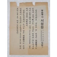 [50] 국회의원 서청원 석방 청원 및 김수환 추기경 자필 성명문이 인쇄된 전단