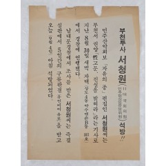 [50] 국회의원 서청원 석방 청원 및 김수환 추기경 자필 성명문이 인쇄된 전단