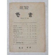 [54] 한글 통권 110호