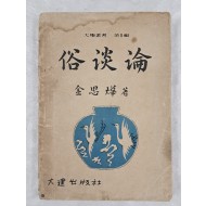 [62] 김사엽 저 [속담론俗談論]