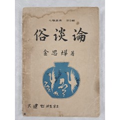 [62] 김사엽 저 [속담론俗談論]