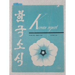 [71] 한국소식 Korea Report 1962년 10월호