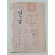 [76] 1935년 [한글 제3권 제2호]