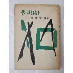 [82] 이경애 시집 [울리나봐] 저자 서명본