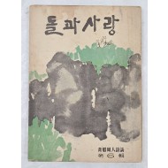 [92] 청미동인시지 [돌과 사랑] 제6집